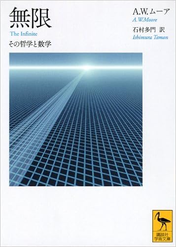 無限 その哲学と数学 講談社学術文庫 A W ムーア 石村 多門 本 通販 Amazon 無限 その哲学と数学 講談社学術文庫 A W ムーア 石村 多門 本 通販 Amazon