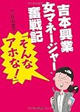 吉本興業女マネージャー奮戦記「そんなアホな! 」 (立東舎文庫)
