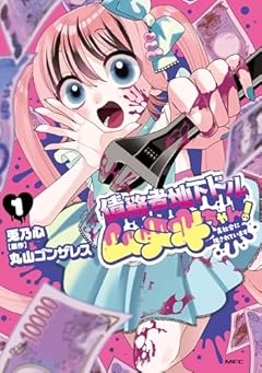 債務者地下ドルムテキちゃん! 裏社会に推されていますの最新刊