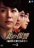 [DVD]妻の復讐~騙されて棄てられて~ DVD-BOX 2