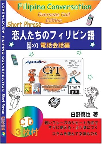 恋人たちのフィリピン語 電話会話編 3cd付 白野 慎也 本 通販 Amazon