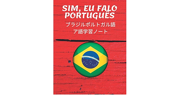 Amazon Com ブラジルポルトガル語ア語学習ノート Brazilian Portuguese Vocabulary Notebook コーネル式ノートを取り入れ新しい言語の単語を学びましょう 外国語勉強日記帳 罫線が引かれた練習用ワークブックは生徒や旅行者向けのアルファベット 用語集 秘訣 名言