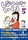 しなのんちのいくる 第5巻