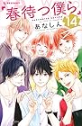 春待つ僕ら 第14巻
