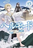 ヘルモード ～やり込み好きのゲーマーは廃設定の異世界で無双する～ 第13巻