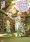 ほのぼの異世界転生デイズ ～レベルカンスト、アイテム持ち越し! 私は最強幼女です～ 第7巻