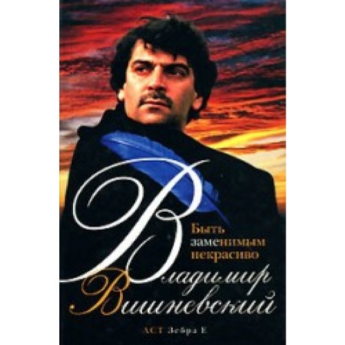 Аст вишневский в.п. быть заменимым некрасиво тверд обл (9785170511693)