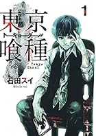 東京喰種 全14巻 （石田スイ）
