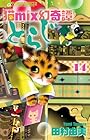 猫mix幻奇譚とらじ 第14巻