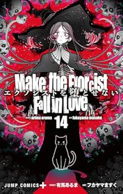 エクソシストを堕とせないの最新刊