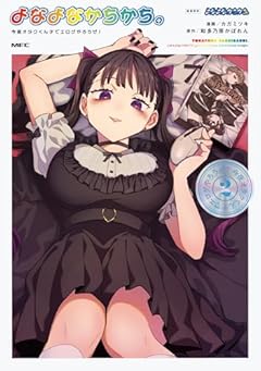よなよなかちかち。 今夜オタクくんチでエロゲやろうぜ!の最新刊