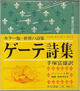 世界の詩集 第1 ゲーテ詩集 1967年 本 通販 Amazon