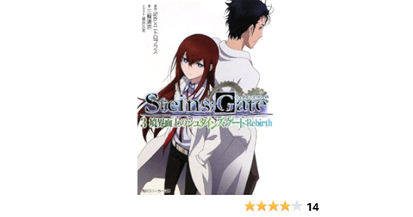 ｓｔｅｉｎｓ ｇａｔｅ ３ 境界面上のシュタインズ ゲート ｒｅｂｉｒｔｈ Kiyomune Miwa 5pb Nitoropurasu Amazon Com Books