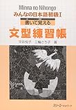 Minna No Nihongo 1 Kaite Oboer (Minna No Nihongo 1 Series)
