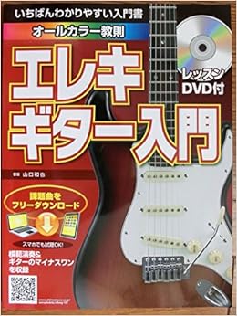 いちばんわかりやすい入門書 オールカラー教則 エレキギター入 本 通販 Amazon