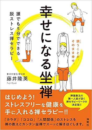 幸せになる坐禅 誰でも5分でできる脱ストレス禅セラピー 藤井 隆英 本 通販 Amazon