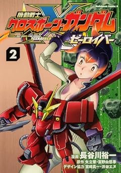 機動戦士クロスボーン・ガンダム ゼーロイバーの最新刊