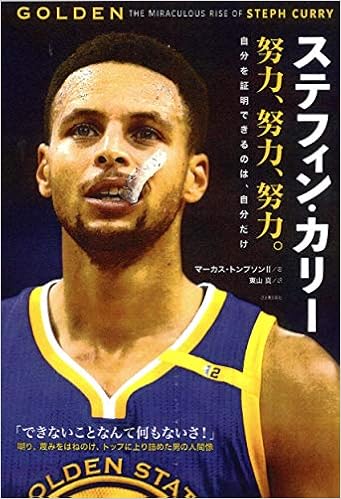 ステフィン カリー 努力 努力 努力 自分を証明できるのは 自分だけ Thompson 2 Marcus トンプソン 2 マーカス 真 東山 本 通販 Amazon