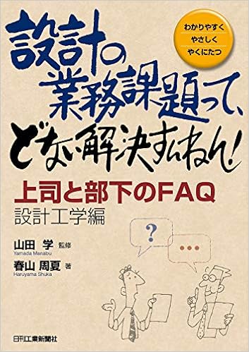 設計の業務課題って どない解決すんねん 上司と部下のfaq 設計工学編 わかりやすくやさしくやくにたつ 春山周夏 山田 学 本 通販 Amazon