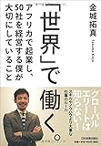 「世界」で働く。