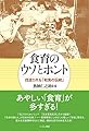 食育のウソとホント 捏造される「和食の伝統」