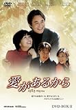 [DVD]愛があるから DVD-BOX2