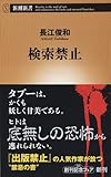 検索禁止 (新潮新書)