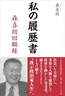 私の履歴書 森喜朗回顧録