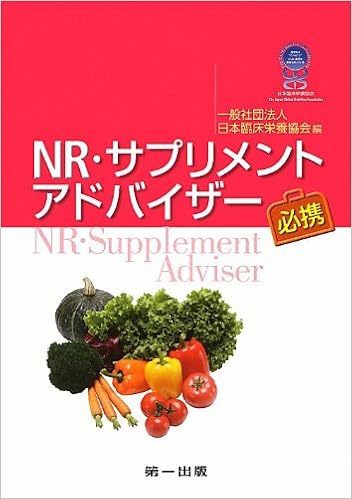 Nr サプリメントアドバイザー必携 日本臨床栄養協会 本 通販 Amazon