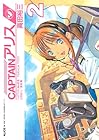 CAPTAINアリス 第2巻