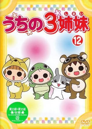 Amazon うちの3姉妹 12 Dvd アニメ