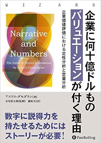 Amazon Fr 企業に何十億ドルものバリュエーションが付く理由 企業価値評価における定性分析と定量分析 ウィザードブックシリーズ Livres