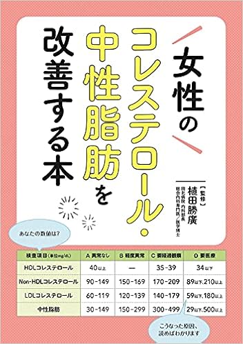 女性のコレステロール 中性脂肪を改善する本 植田勝廣 本 通販 Amazon