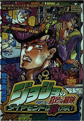 ジョジョの奇妙な冒険 ヘブンズ ドアー編 ダイヤモンドは砕けない Shueisha Jump Remix 荒木 飛呂彦 本 通販 Amazon