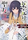 薬売りの聖女 ～冤罪で追放された薬師は、辺境の地で幸せを掴む～ 第3巻