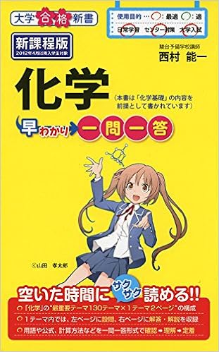 化学早わかり 一問一答 大学合格新書 西村能一 本 通販 Amazon