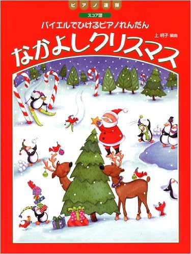 バイエルでひけるピアノれんだん なかよしクリスマス スコア譜 上 明子 上 明子 本 通販 Amazon
