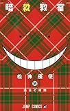 製品画像: Amazon: 暗殺教室 16 (ジャンプコミックス): 松井 優征