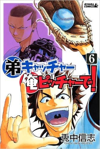 弟キャッチャー俺ピッチャーで 6 ライバルkc 兎中 信志 本 通販 Amazon