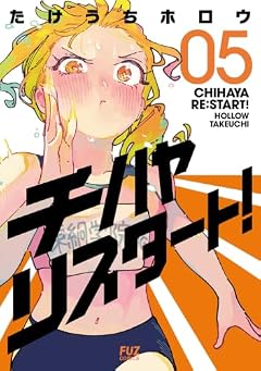 チハヤリスタート!の最新刊