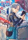 クソ女に幸あれ 第10巻