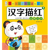 汉字描红 (Chinese Edition) book cover
