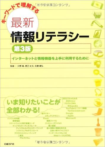キーワードで理解する最新情報リテラシー 第3版 最新情報リテラシーシリーズ Amazon Com Books