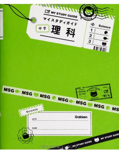 中学理科 マイスタディガイド Amazon Com Books