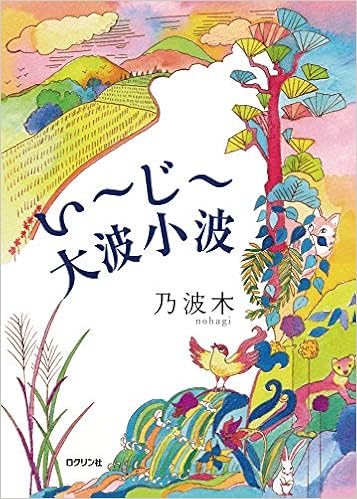 いーじー大波小波 乃波木 本 通販 Amazon
