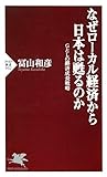 冨山和彦：なぜローカル経済から日本は甦るのか GとLの経済成長戦略 (PHP新書)