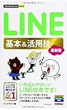 今すぐ使えるかんたんmini LINE基本&活用技 [最新版]