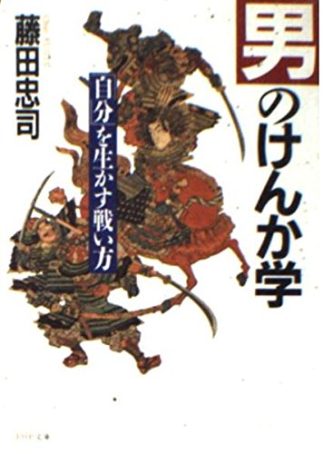 男のけんか学 自分を生かす戦い方 Php文庫 フ 3 1 藤田 忠司 本 通販 Amazon