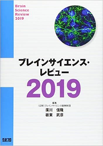 ブレインサイエンス レビュー 19 廣川 信隆 板東 武彦 本 通販 Amazon