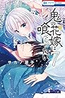 鬼の花嫁は喰べられたい 第7巻